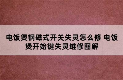 电饭煲钢磁式开关失灵怎么修 电饭煲开始键失灵维修图解